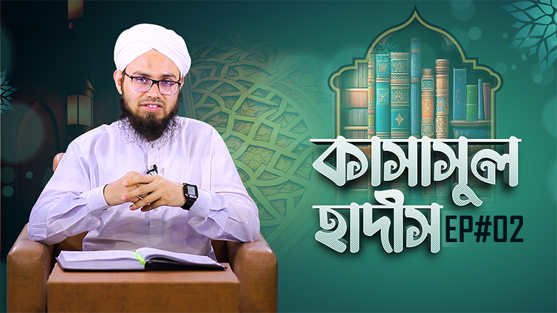 Kasasul Hadis Ep#02 - কাসাসুল হাদীস